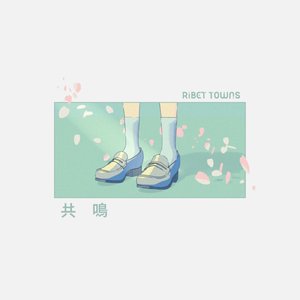 共鳴