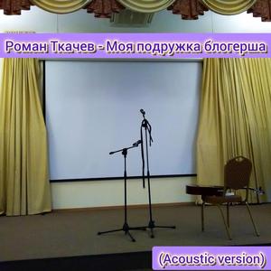 моя подружка блогерша под гитару