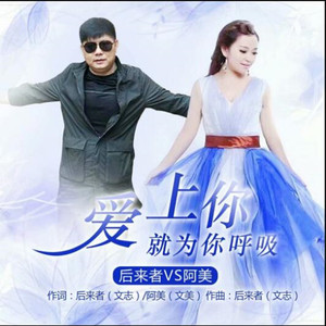 爱上你就为你呼吸 伴奏