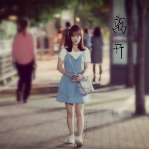 떠난다(离开)（翻自 朴宝英）