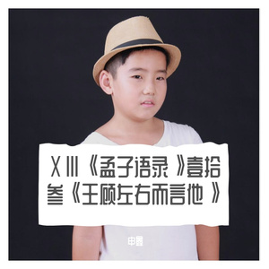 ⅩⅢ《孟子语录》壹拾叁《王顾左右而言他》