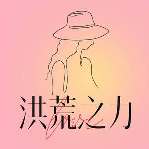 霸气回荡 (DJ版)