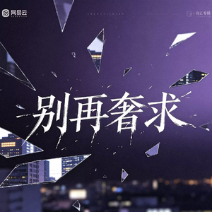 肖启伦-别再奢求-羽非墨（初盈文化）_羽非墨_02（羽非墨 remix）