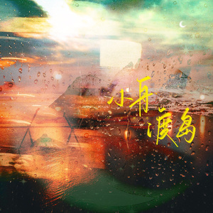 小舟渡岛｜博君一肖孤岛小舟一周年纪念曲