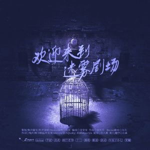 欢迎来到迷雾剧场