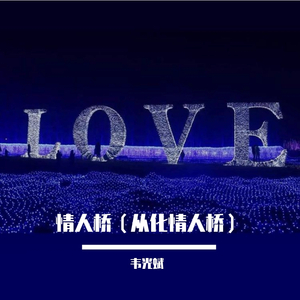 情人桥（从化情人桥）