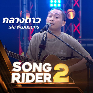 กลางดาว (SONG RIDER 2 Live Session)