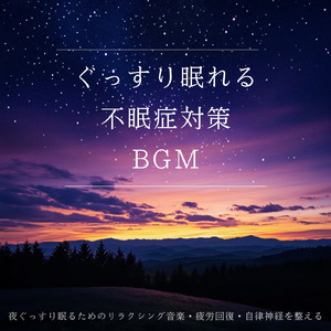 安眠サポートBGM α波