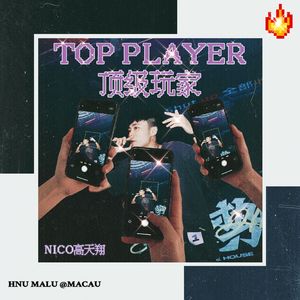 TOP PLAYER顶级玩家