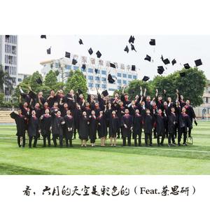 看,六月的天空是彩色的(Feat.蔡思妍)