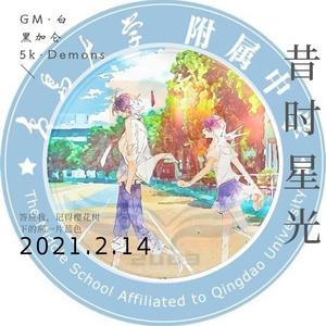 昔时星光