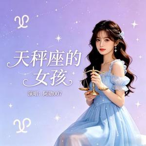 天秤座的女孩