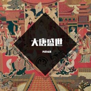 大唐盛世