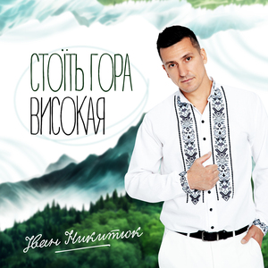 Стоїть гора високая