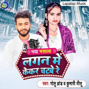 Lagan Me Kekar Chatbe Re (Bhojpuri)