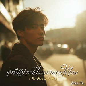 ยุ่งที่แปลว่าไม่อยากคุยใช่ไหม (Too Busy to Talk?)