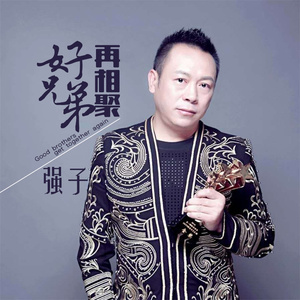 好兄弟 再相聚