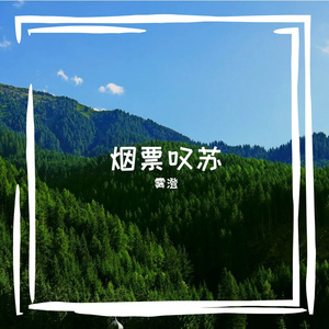 烟票叹苏