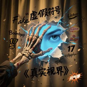 真实视界（PROD BY Crazy Yan）