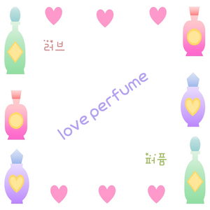 러브퍼퓸