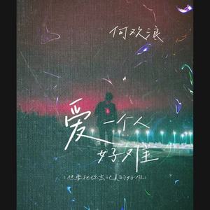 爱一个人好难(想要把你忘记真的好难)