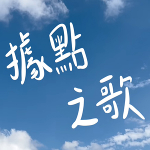 据点之歌 (社区照顾关怀据点主题曲)