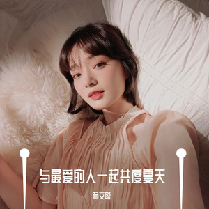 与最爱的人一起共度夏天