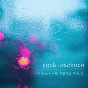 비가 오는 날이면 떠올리는 작은 꿈