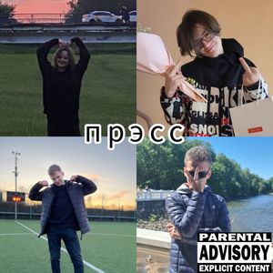 Прэсс