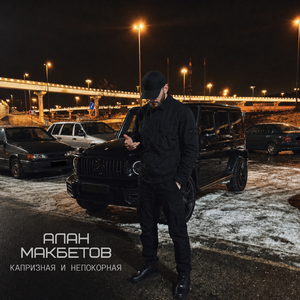 Капризная и непокорная