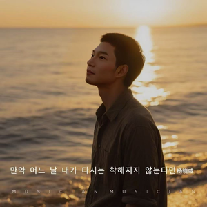 만약 어느 날 내가 더 이상 선량하지 않다면 假如有一天我不再善良韩语版