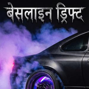 बेसलाइन ड्रिफ्ट