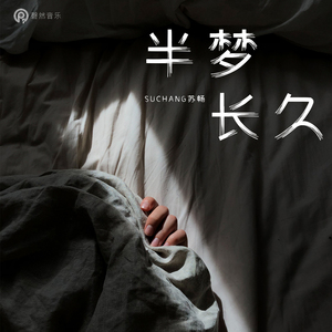 半梦长久