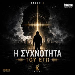 Η Συχνοτητα του εγω