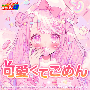 可愛くてごめん (ヒロインたるもの！〜嫌われヒロインと内緒のお仕事〜 キャラクターソング)