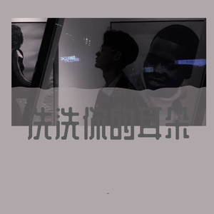 洗洗你的耳朵Prod By 9Zi