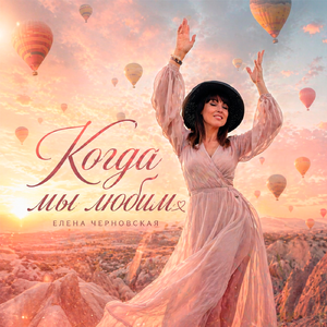 Когда мы любим