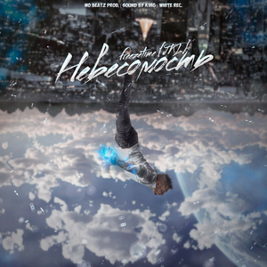 невесомость