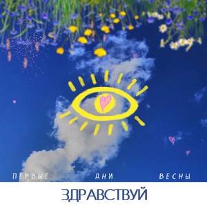 Здравствуй