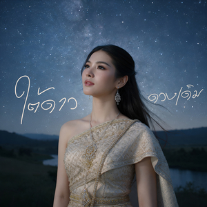 ใต้ดาวดวงเดิม