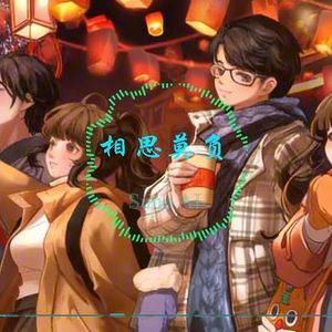 【AI翻唱】相思莫负