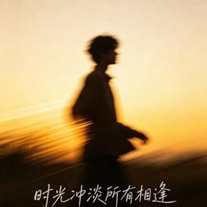 时光冲淡所有相逢