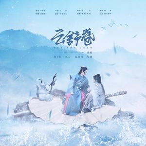 云舒卷（山河令温周原创同人曲）-- 剧情向