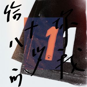 给十八岁的你我