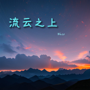 流云之上