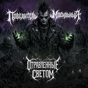 Повелитель Могильный