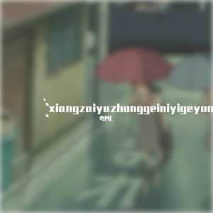 、`xiangzaiyuzhonggeiniyigeyongbao'、`