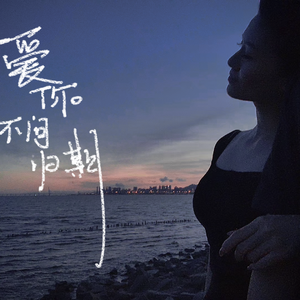 我爱你不问归期