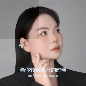 当你转身离开的时候-伴奏