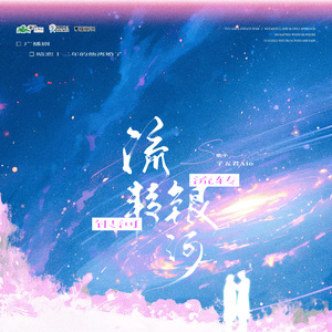 流转银河（歌手版）